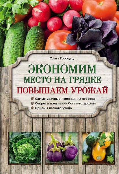 Обложка книги  «Экономим место на грядке. Повышаем урожай»