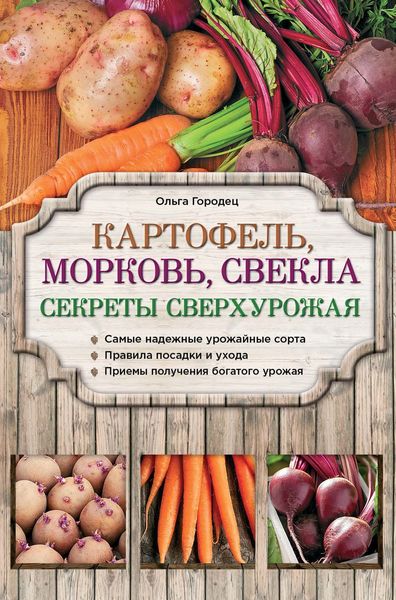 Обложка книги  «Картофель, морковь, свекла. Секреты сверхурожая»