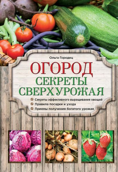 Обложка книги  «Огород. Секреты сверхурожая»