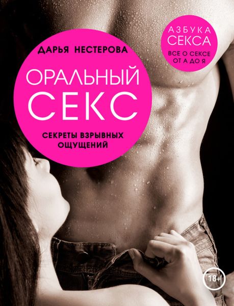 Обложка книги  «Оральный секс. Секреты взрывных ощущений»
