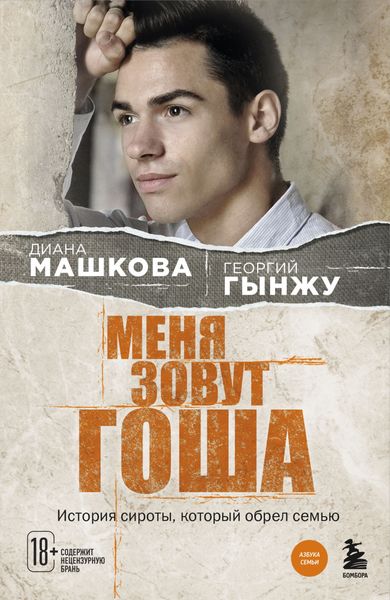 Обложка книги  «Меня зовут Гоша. История сироты, который обрел семью»