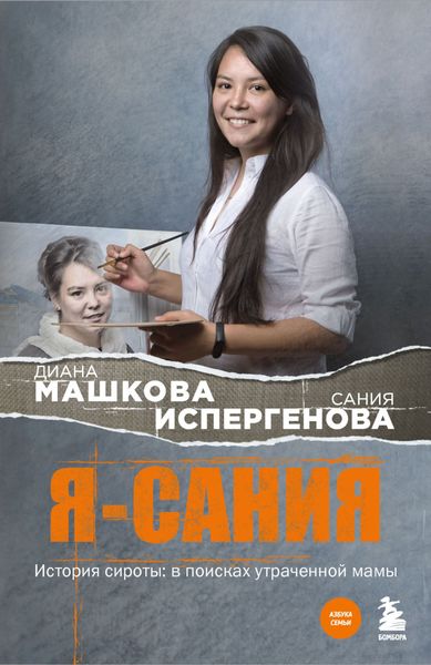 Обложка книги  «Я – Сания. История сироты: в поисках утраченной мамы»