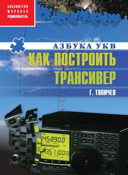 Обложка книги  «Как построить трансивер»