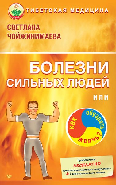 Обложка книги  «Болезни сильных людей, или Как обуздать желчь?»