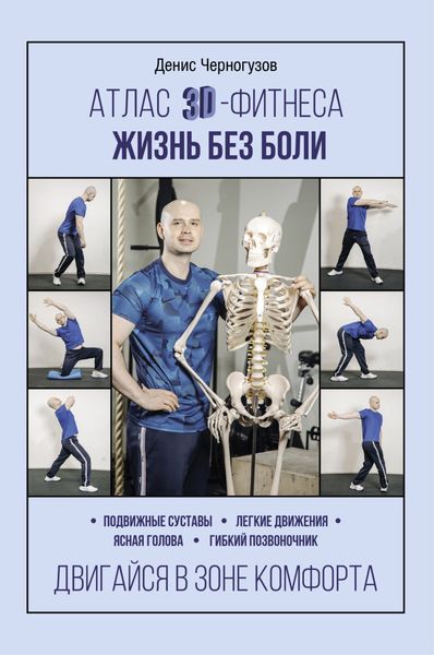 Обложка книги «Атлас 3D-фитнеса. Жизнь без боли»