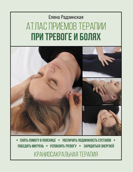 Обложка книги  «Атлас приемов терапии при тревоге и болях»