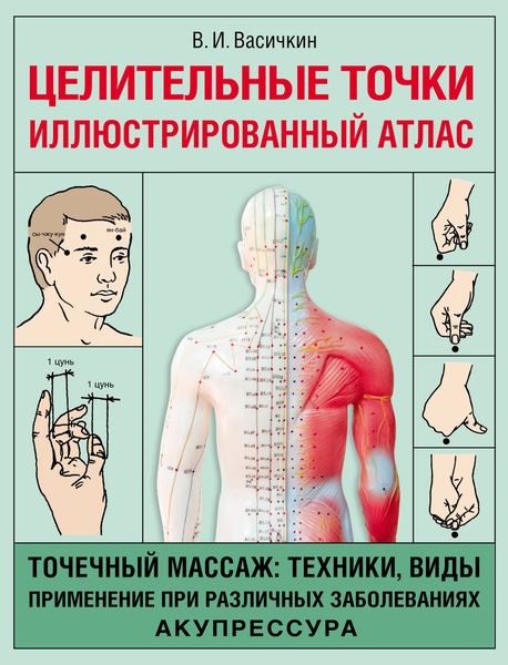 Обложка книги  «Целительные точки. Иллюстрированный атлас»