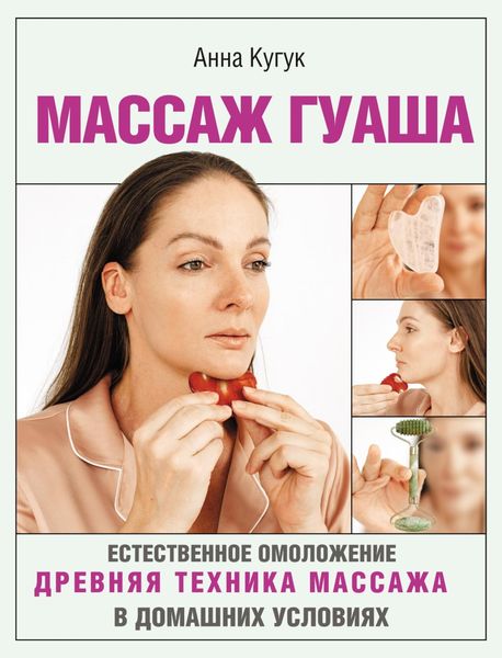 Обложка книги «Массаж гуаша»