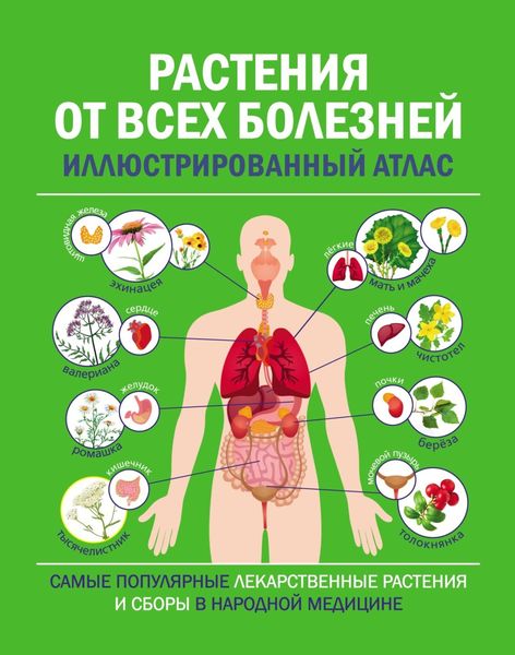Обложка книги  «Растения от всех болезней. Иллюстрированный атлас»