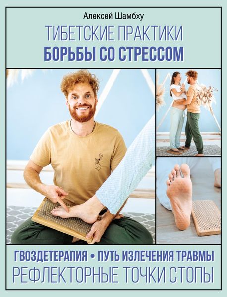 Обложка книги  «Тибетские практики борьбы со стрессом»