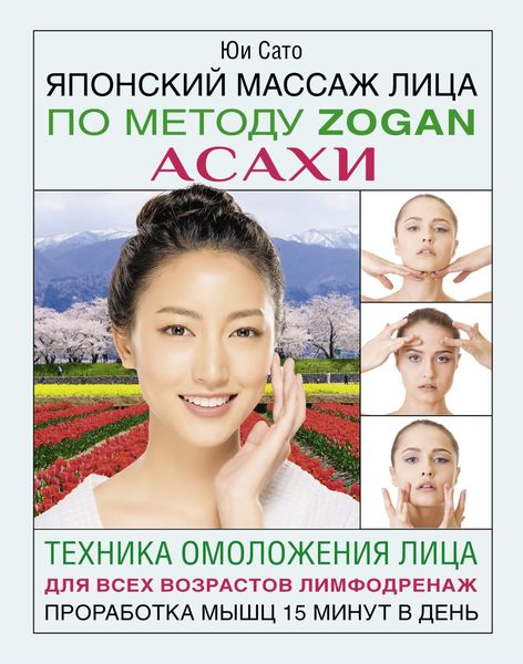 Обложка книги  «Японский массаж лица по методу Zogan Асахи»