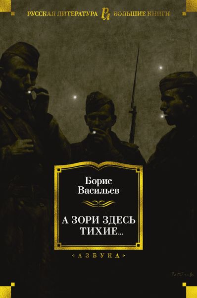 Обложка книги  «А зори здесь тихие…»