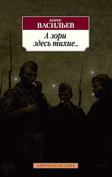 Обложка книги  «А зори здесь тихие… Завтра была война. Аты-баты, шли солдаты»
