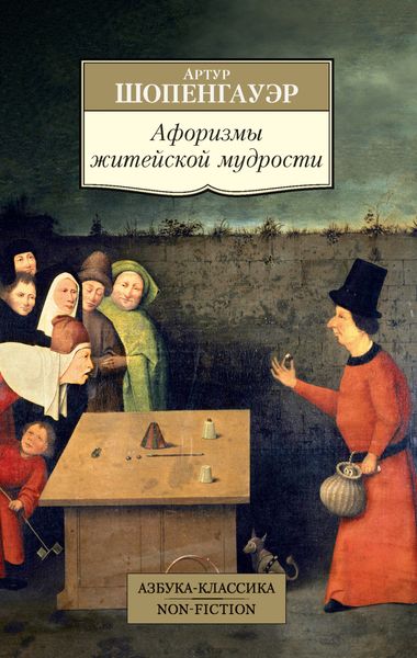Обложка книги  «Афоризмы житейской мудрости»