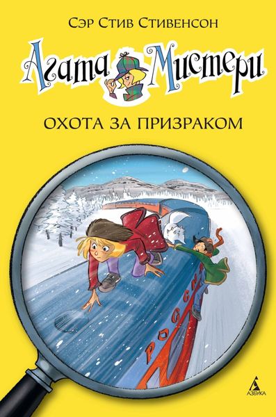 Обложка книги  «Агата Мистери. Охота за призраком»