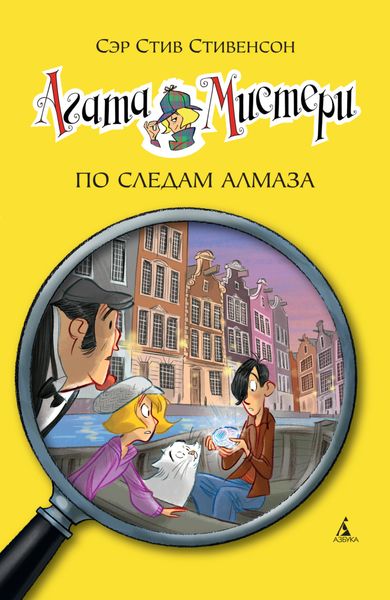 Обложка книги  «Агата Мистери. По следам алмаза»