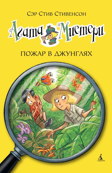 Обложка книги  «Агата Мистери. Пожар в джунглях»