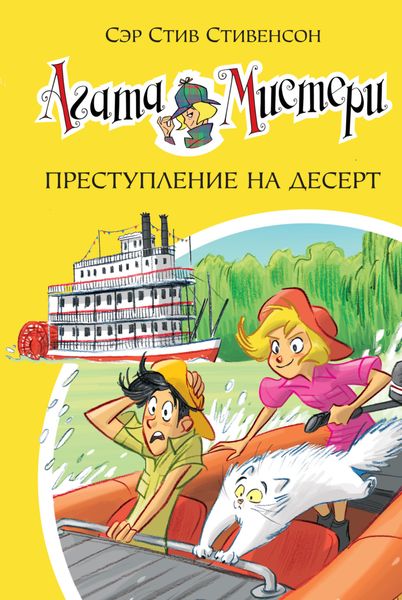 Обложка книги  «Агата Мистери. Преступление на десерт»