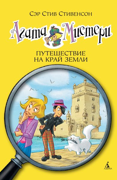 Обложка книги  «Агата Мистери. Путешествие на край земли»