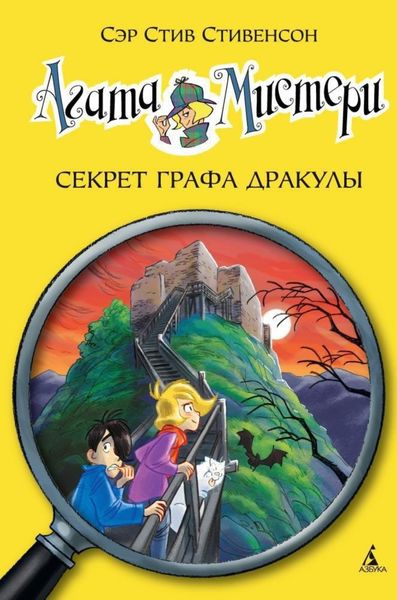 Обложка книги  «Агата Мистери. Секрет графа Дракулы»