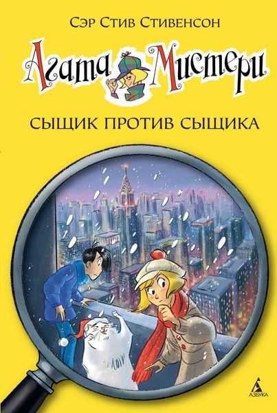 Обложка книги  «Агата Мистери. Сыщик против сыщика»