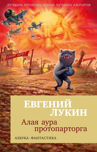Обложка книги  «Алая аура протопарторга»