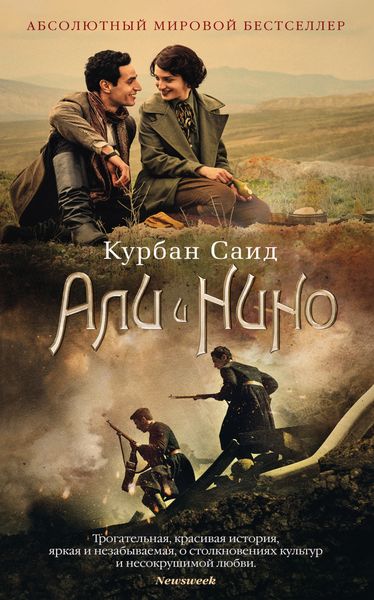 Обложка книги  «Али и Нино»
