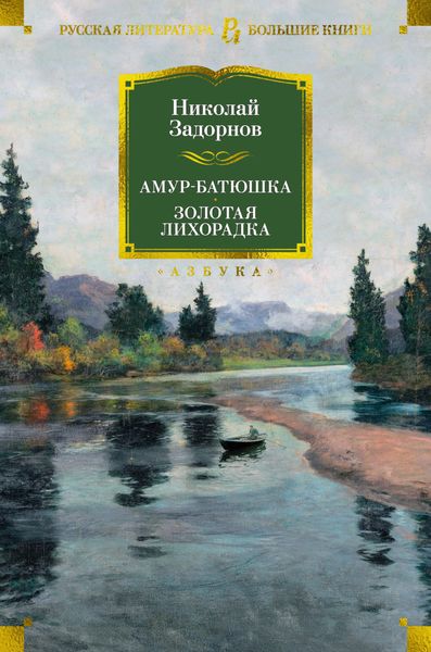 Обложка книги  «Амур-батюшка. Золотая лихорадка»