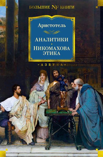 Обложка книги  «Аналитики. Никомахова этика»
