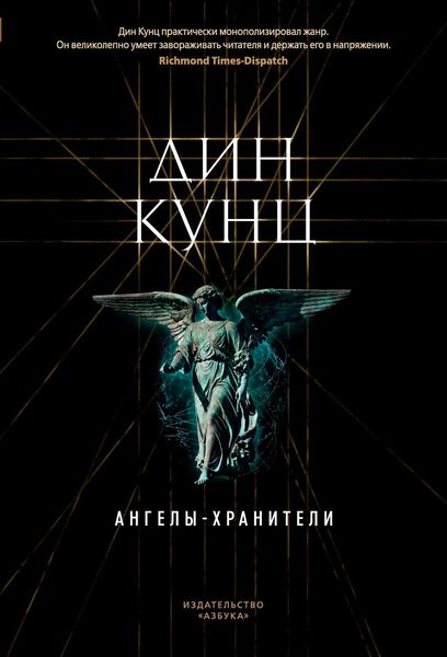 Обложка книги  «Ангелы-хранители»