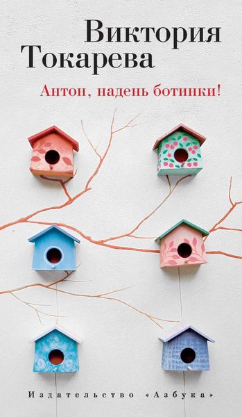 Обложка книги  «Антон, надень ботинки!»