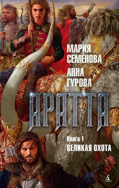 Обложка книги  «Аратта. Книга 1. Великая Охота»