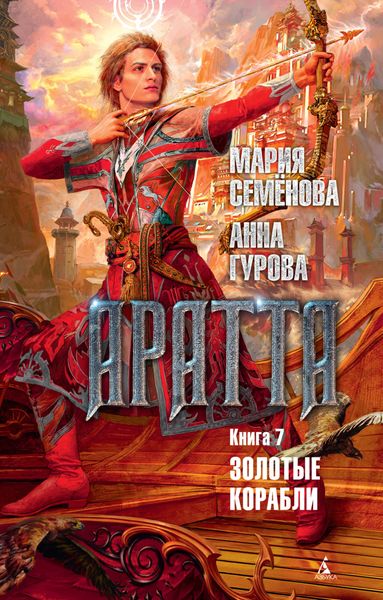 Обложка книги  «Аратта. Книга 7. Золотые корабли»