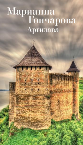 Обложка книги  «Аргидава»