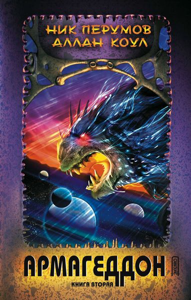 Обложка книги  «Армагеддон. Книга 2»