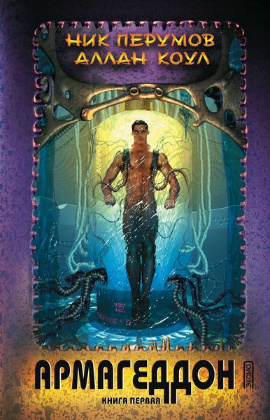 Обложка книги  «Армагеддон. Книга 1»