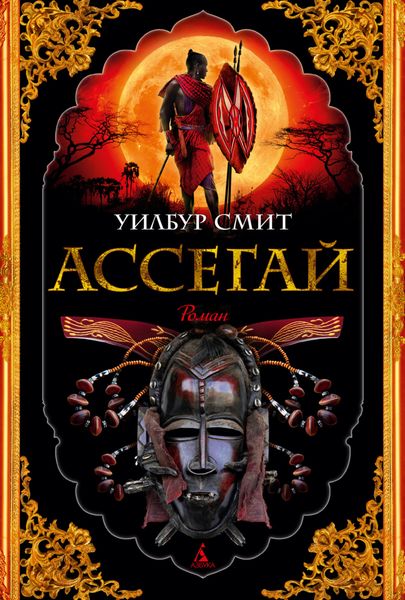Обложка книги  «Ассегай»