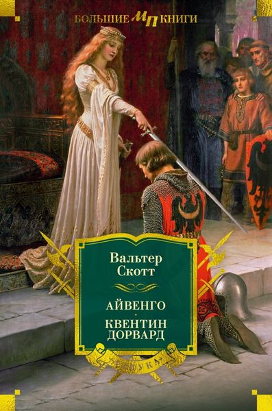 Обложка книги  «Айвенго. Квентин Дорвард»
