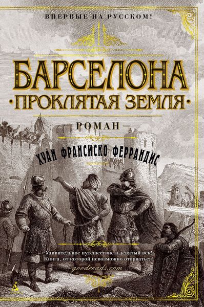Обложка книги  «Барселона. Проклятая земля»