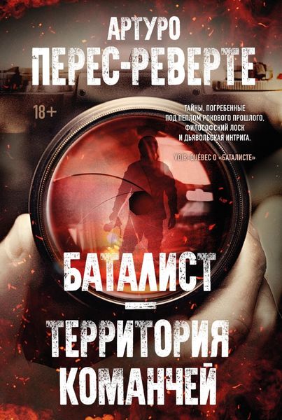 Обложка книги  «Баталист. Территория команчей»