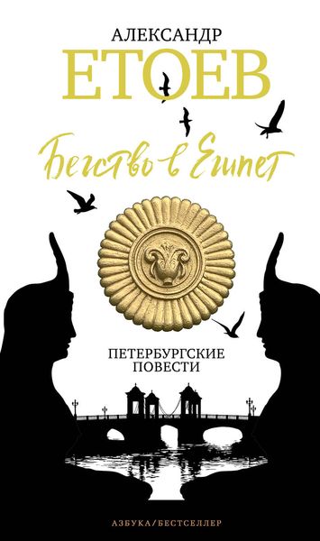 Обложка книги  «Бегство в Египет. Петербургские повести»