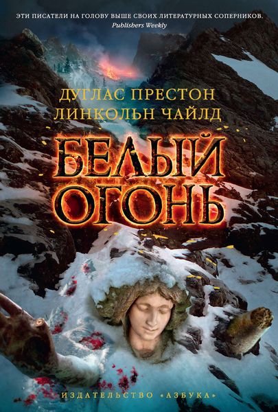 Обложка книги  «Белый огонь»