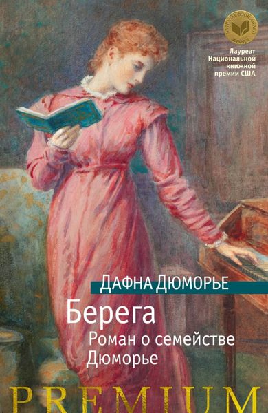 Обложка книги  «Берега. Роман о семействе Дюморье»