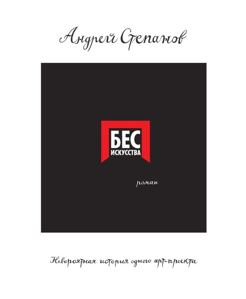 Обложка книги  «Бес искусства. Невероятная история одного арт-проекта»