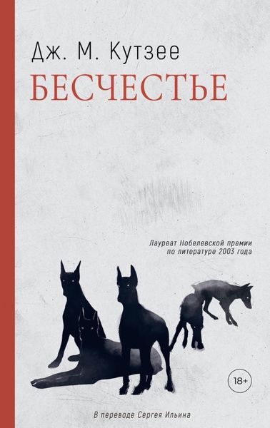 Обложка книги  «Бесчестье»