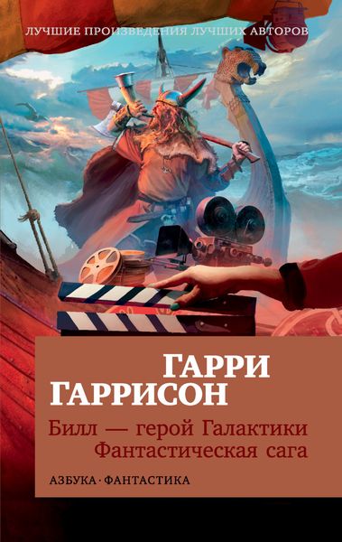 Обложка книги  «Билл – герой Галактики. Фантастическая сага»