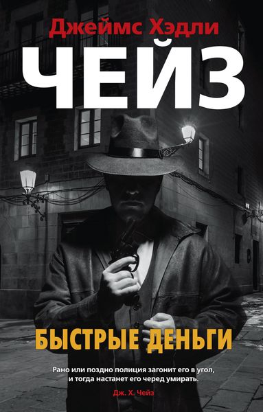 Обложка книги «Быстрые деньги»