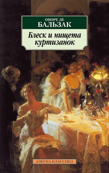 Обложка книги  «Блеск и нищета куртизанок»