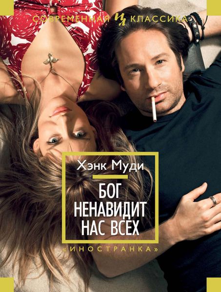 Обложка книги  «Бог ненавидит нас всех»