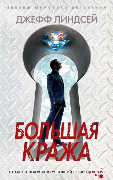 Обложка книги  «Большая кража»